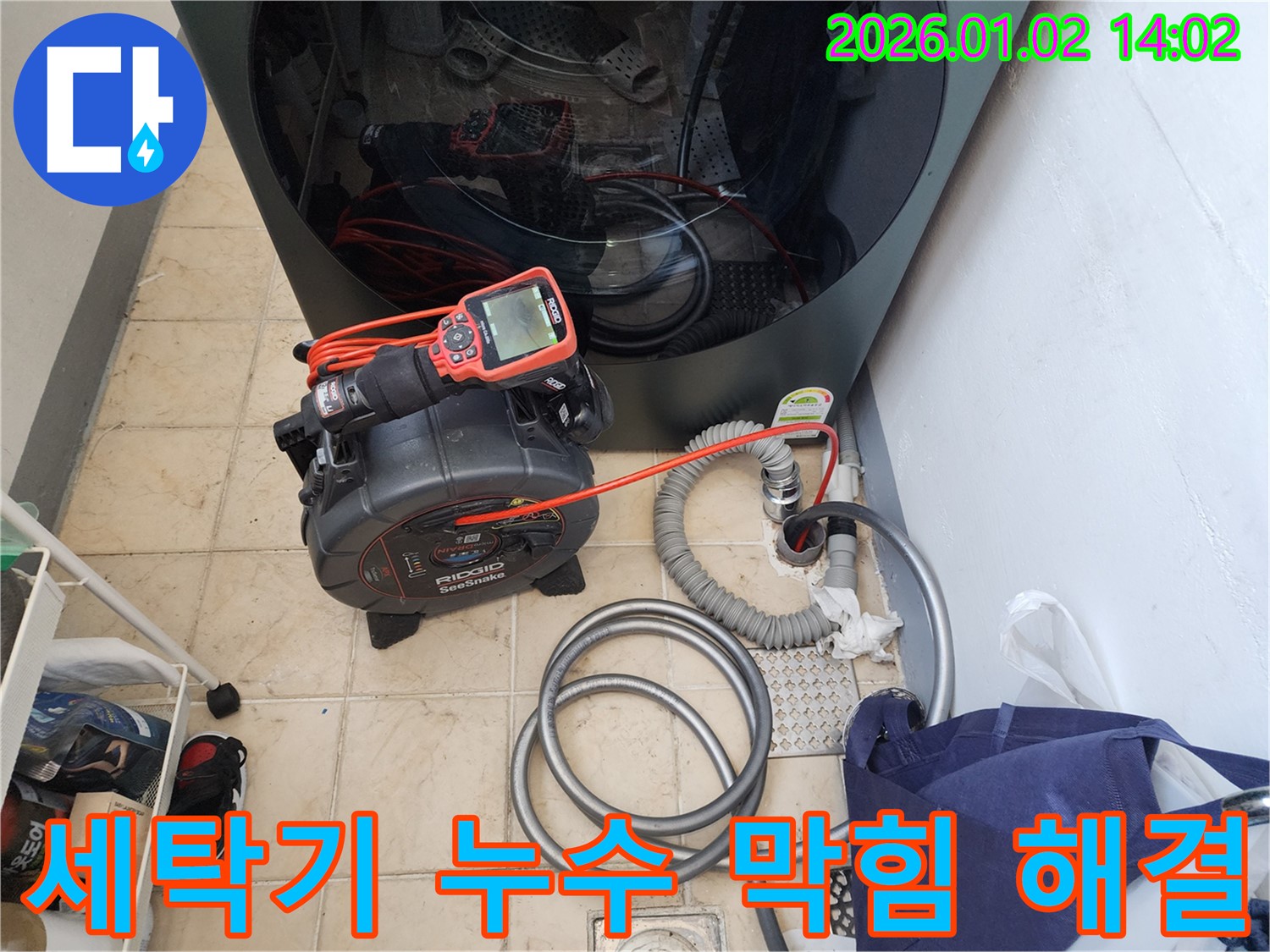 마포구에서 세탁기 누수와 배수구 막힘을 동시에 해결하는 모습 - 전문 장비와 기술력으로 완벽하게 해결합니다.
