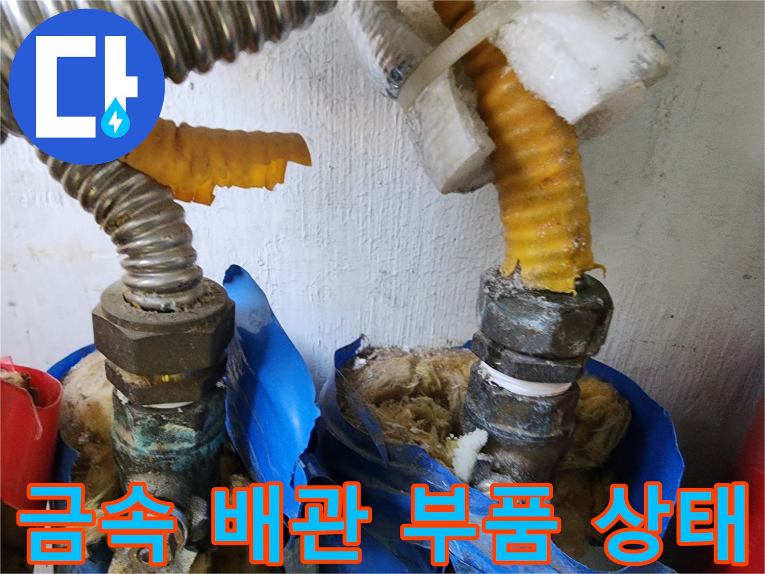 세탁실 배관-부식된 금속 커넥터와 낡은 호스 연결 상태
