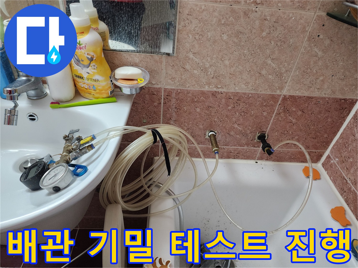 세탁실 벽면-배관 압력 검사를 위한 장비 설치 모습