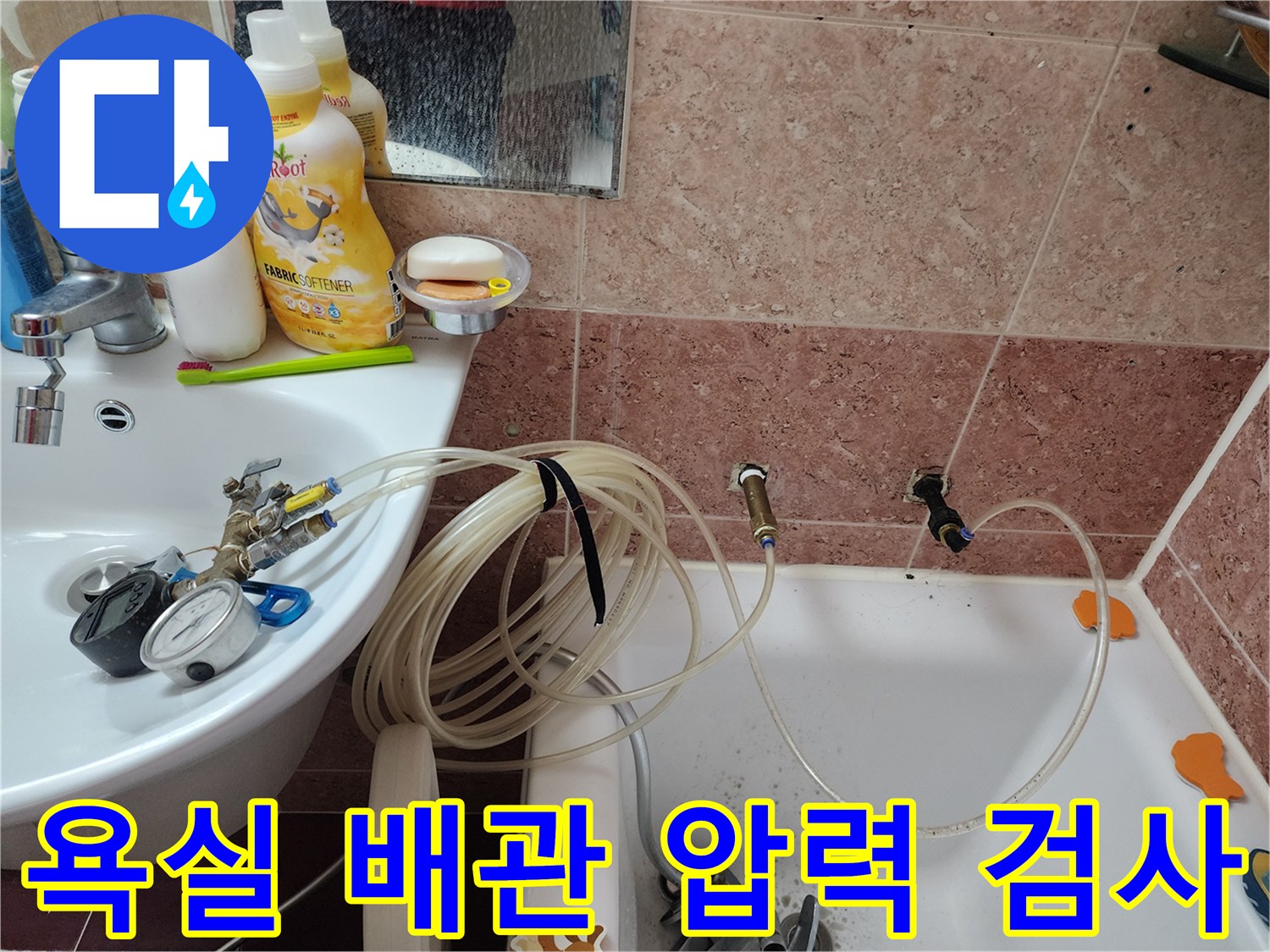 욕실 세면대 옆 배관-공압 테스트를 진행 중인 모습