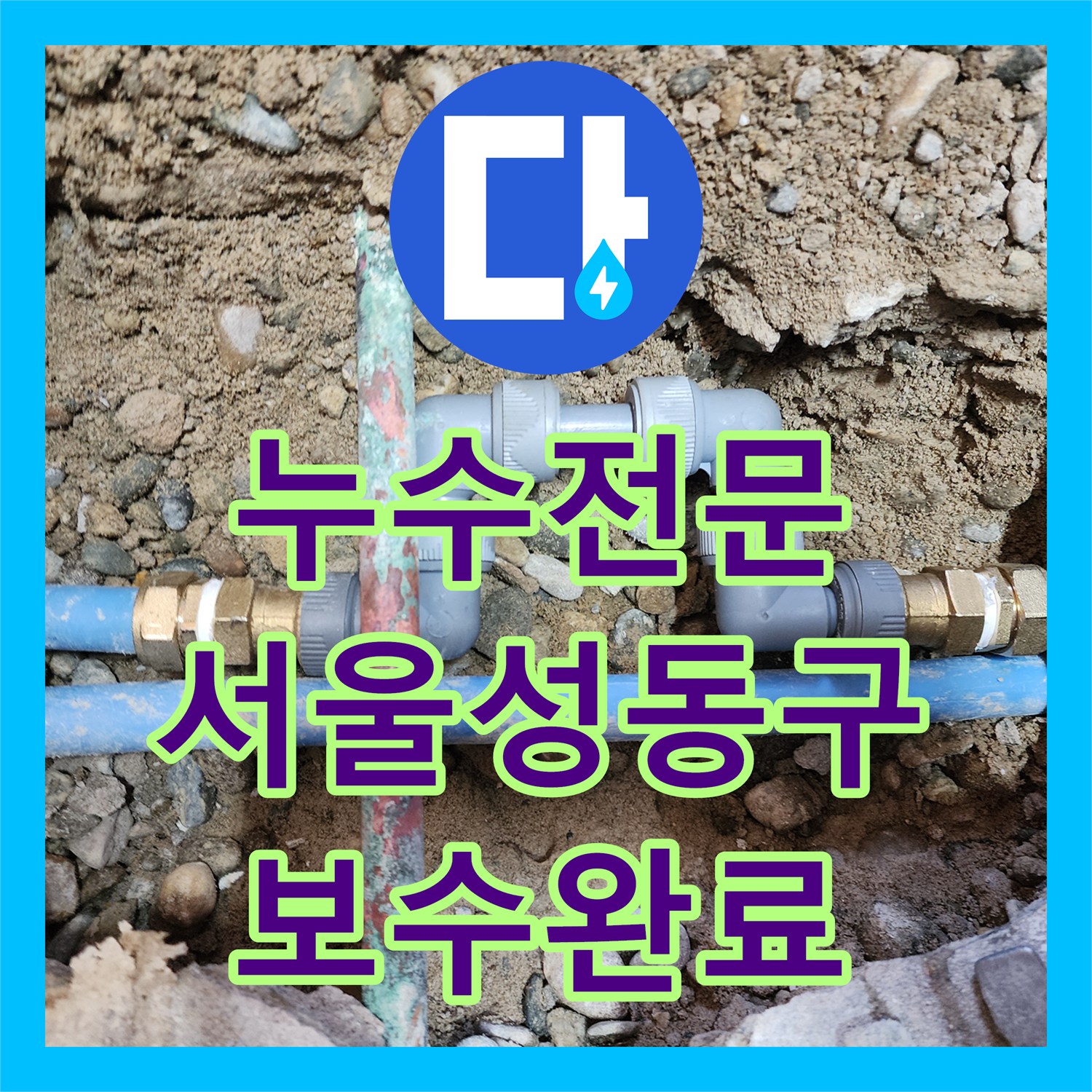 누수전문 메타폴 온수관 파손으로 인한 아래층 천장 피해 복구 서울 성동구