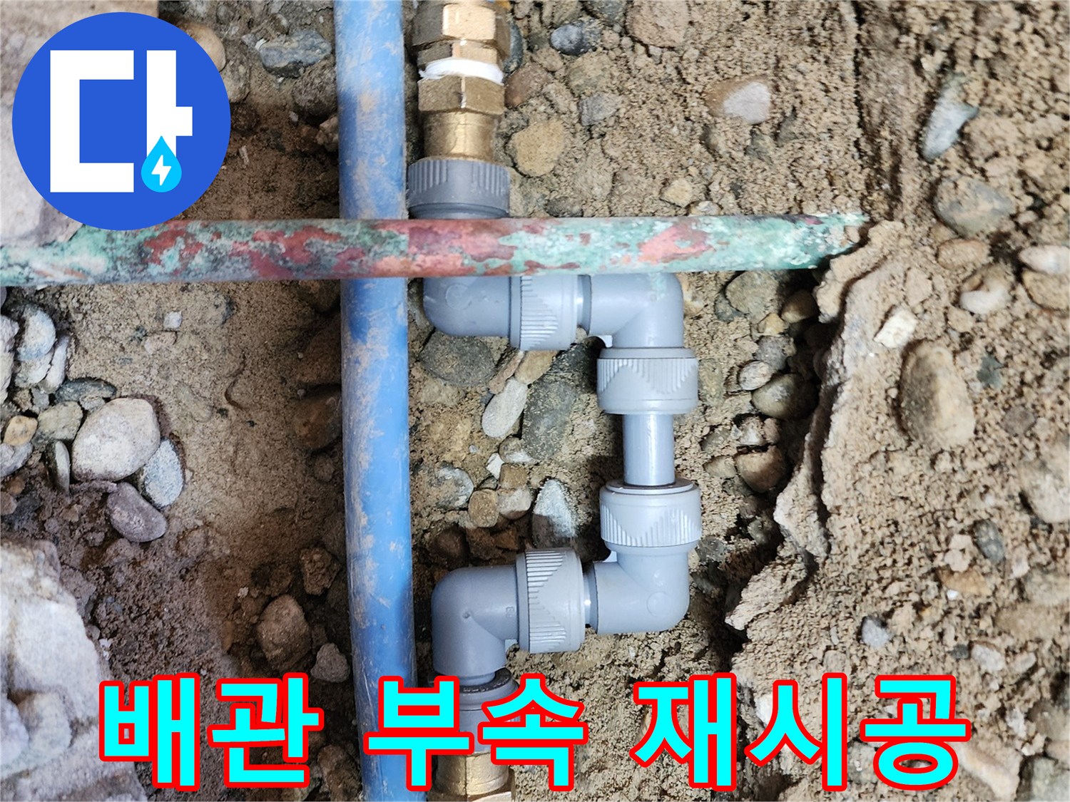 물샘 방지를 위해 새롭게 연결된 배관 부속 상세 사진