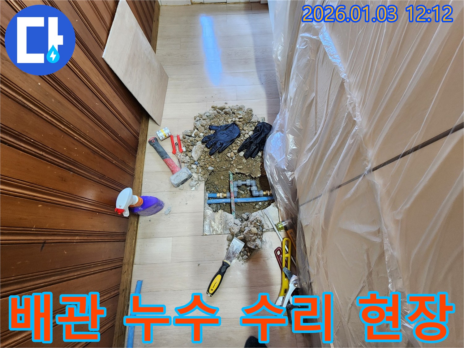 성동구 금호동에서 발생한 배관 누수 - 누수탐지 후 정확한 위치를 찾아 배관을 수리하는 과정입니다.