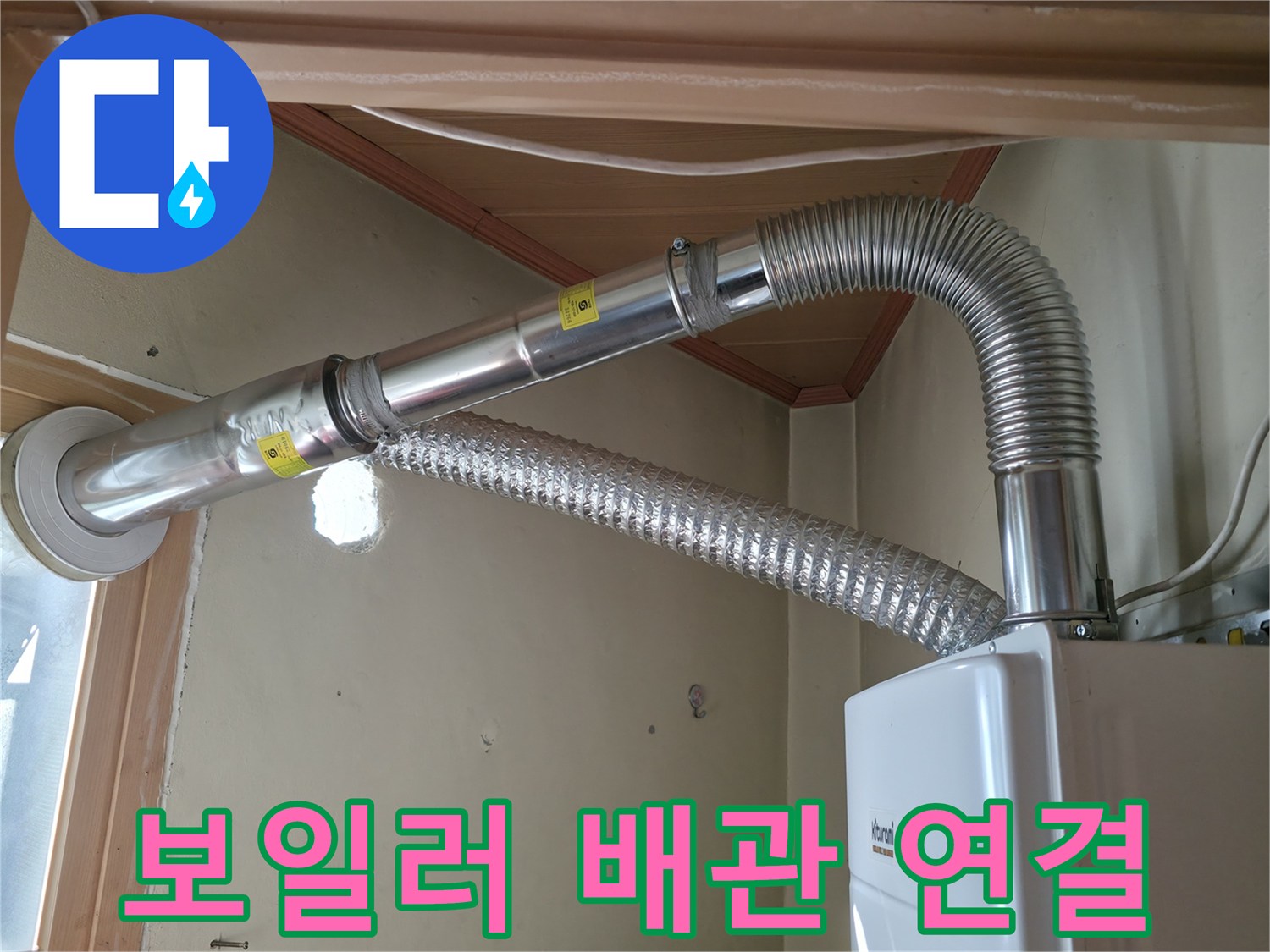 보일러-연통과-외부-창틀-연결-부위