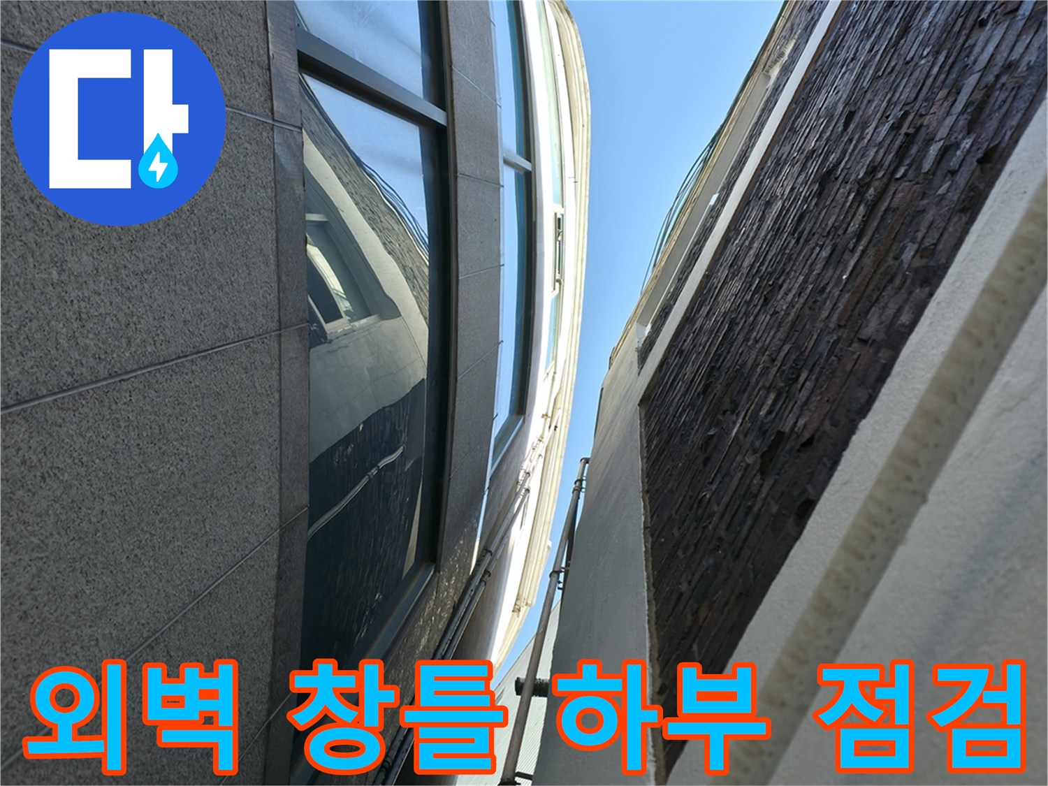 용인 기흥구 건물 외벽의 창틀과 마감재 상태 확인