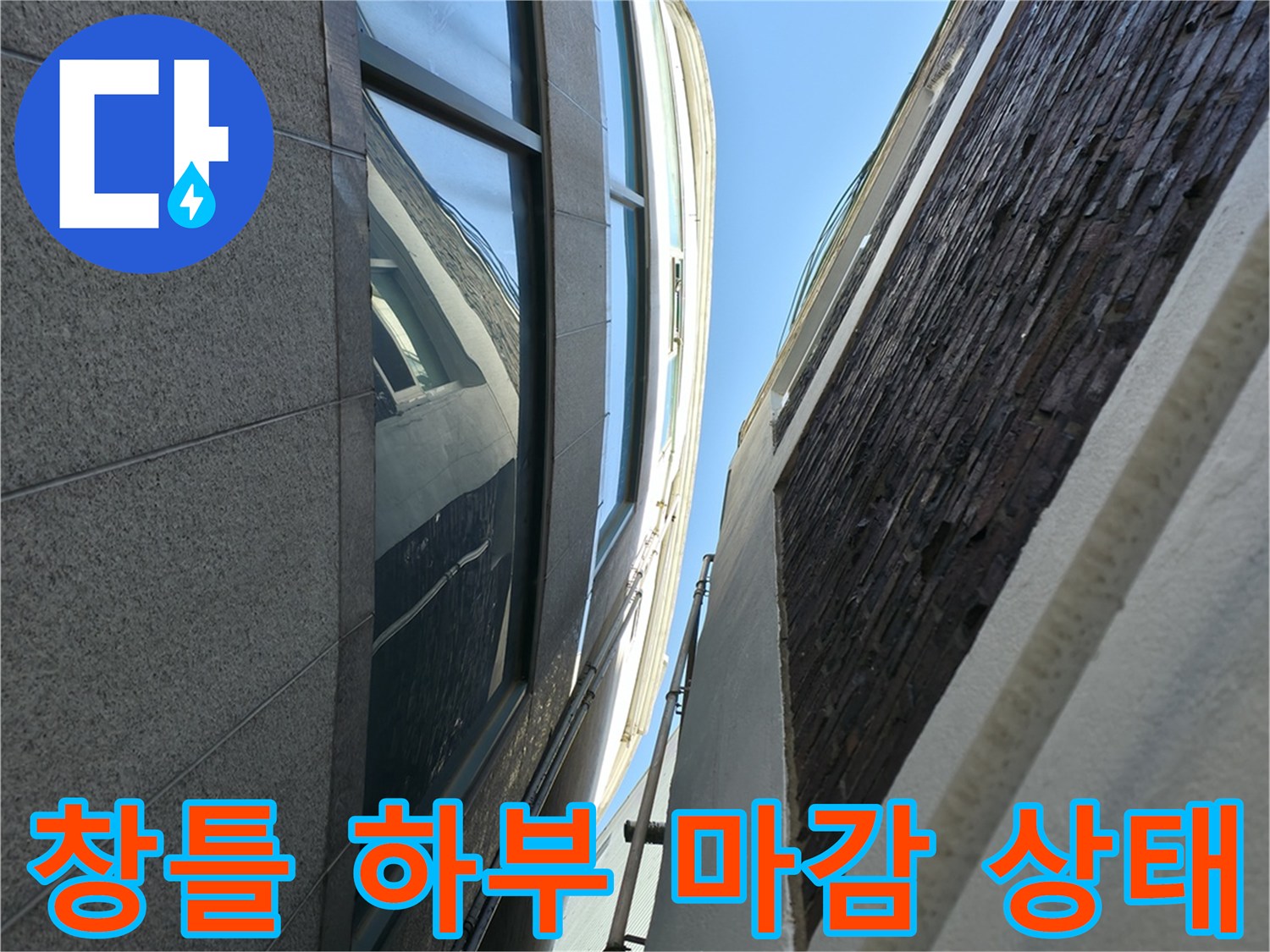 창틀 하단부-외벽 석재와 창틀이 만나는 지점의 근접 촬영입니다.