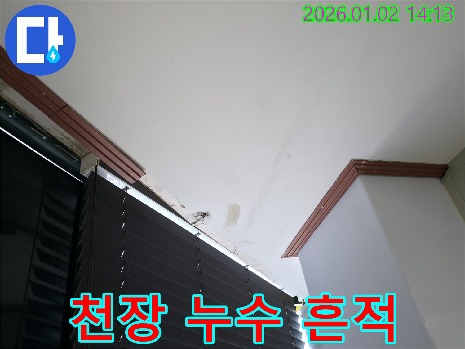 천장 누수 흔적 - 젖은 천장과 누수 지점을 보여주는 사진
