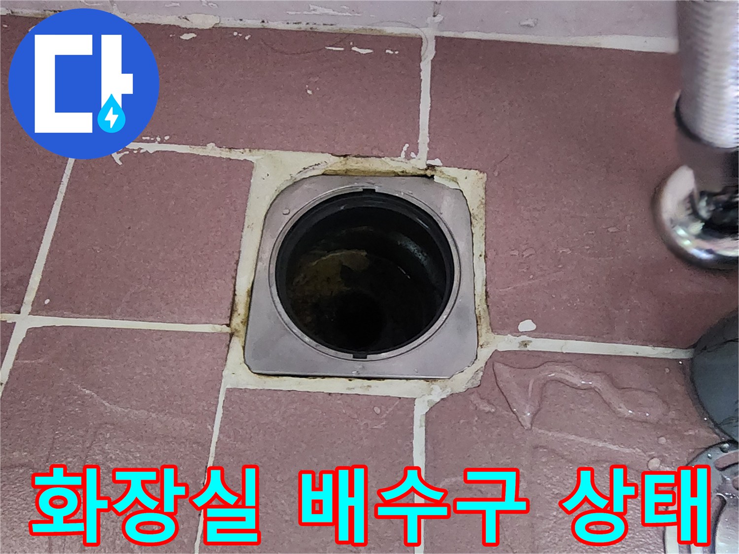 노원구 상계동 화장실 배수구 유가 주변의 파손된 상태를 보여주는 사진입니다