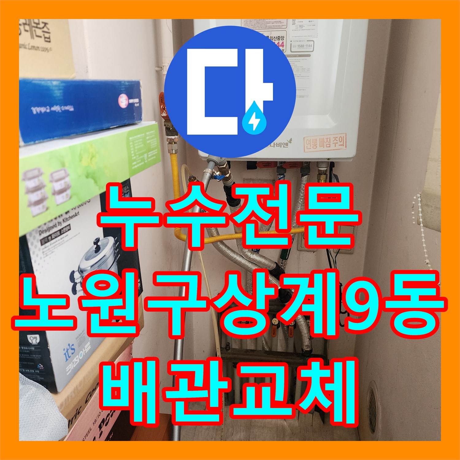 누수전문 화장실 바닥 유가 하부 배관 누수를 정밀하게 진단하고 방수한 서울시 노원구 상계9동 작업기