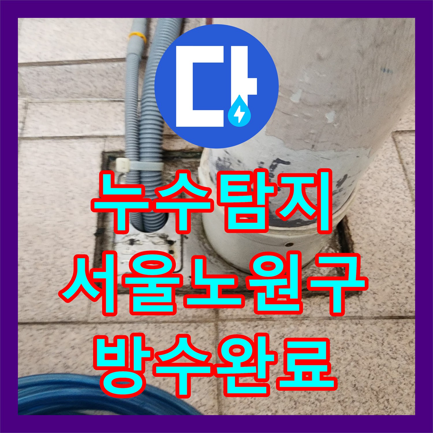 누수탐지 화장실 바닥 배수구 유가 방수층 결함과 하부 배관 보수를 진행한 서울시 노원구 상계9동