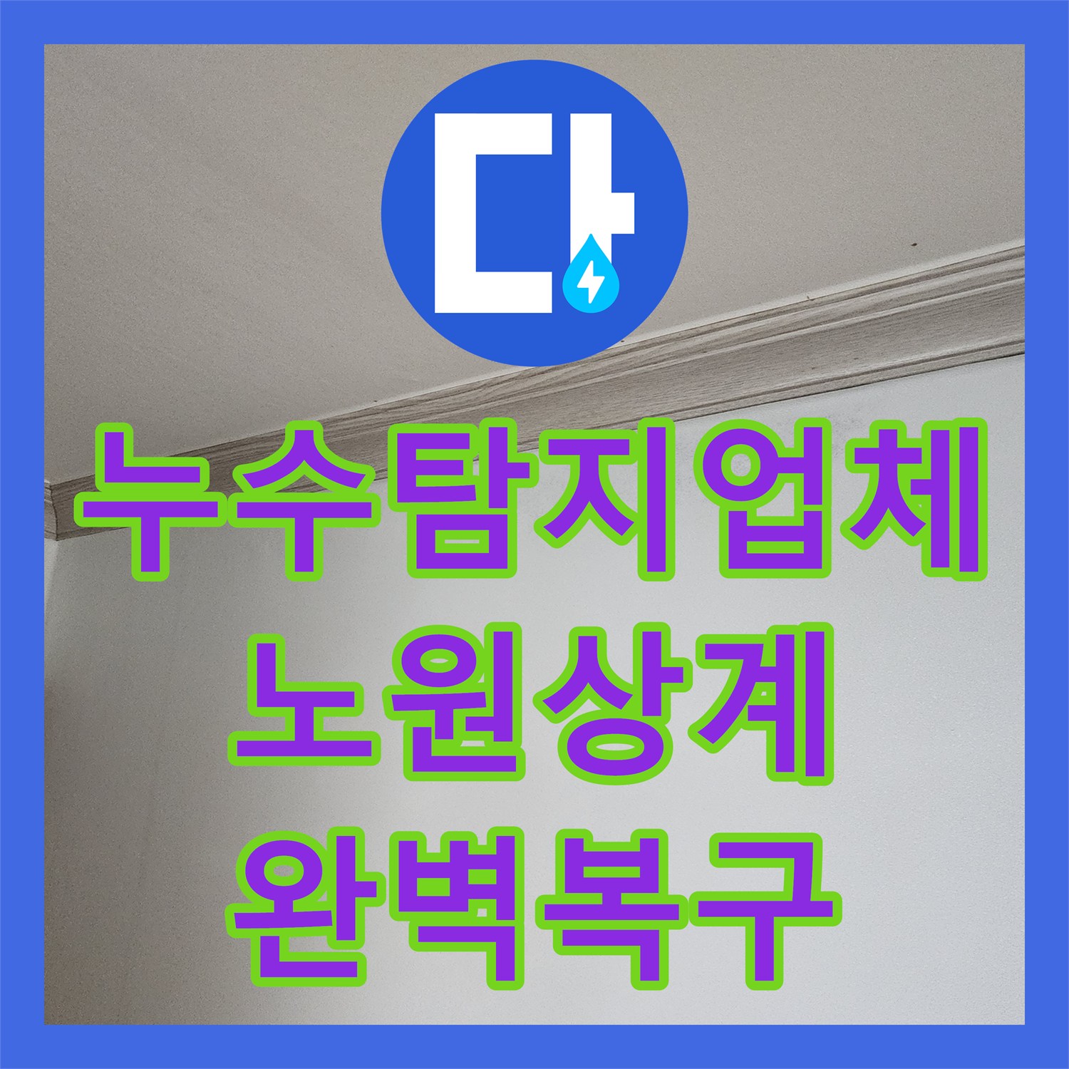 누수탐지업체 화장실 유가 주변 방수층 복구 및 배관 보수를 진행한 서울시 노원구 상계9동 사례