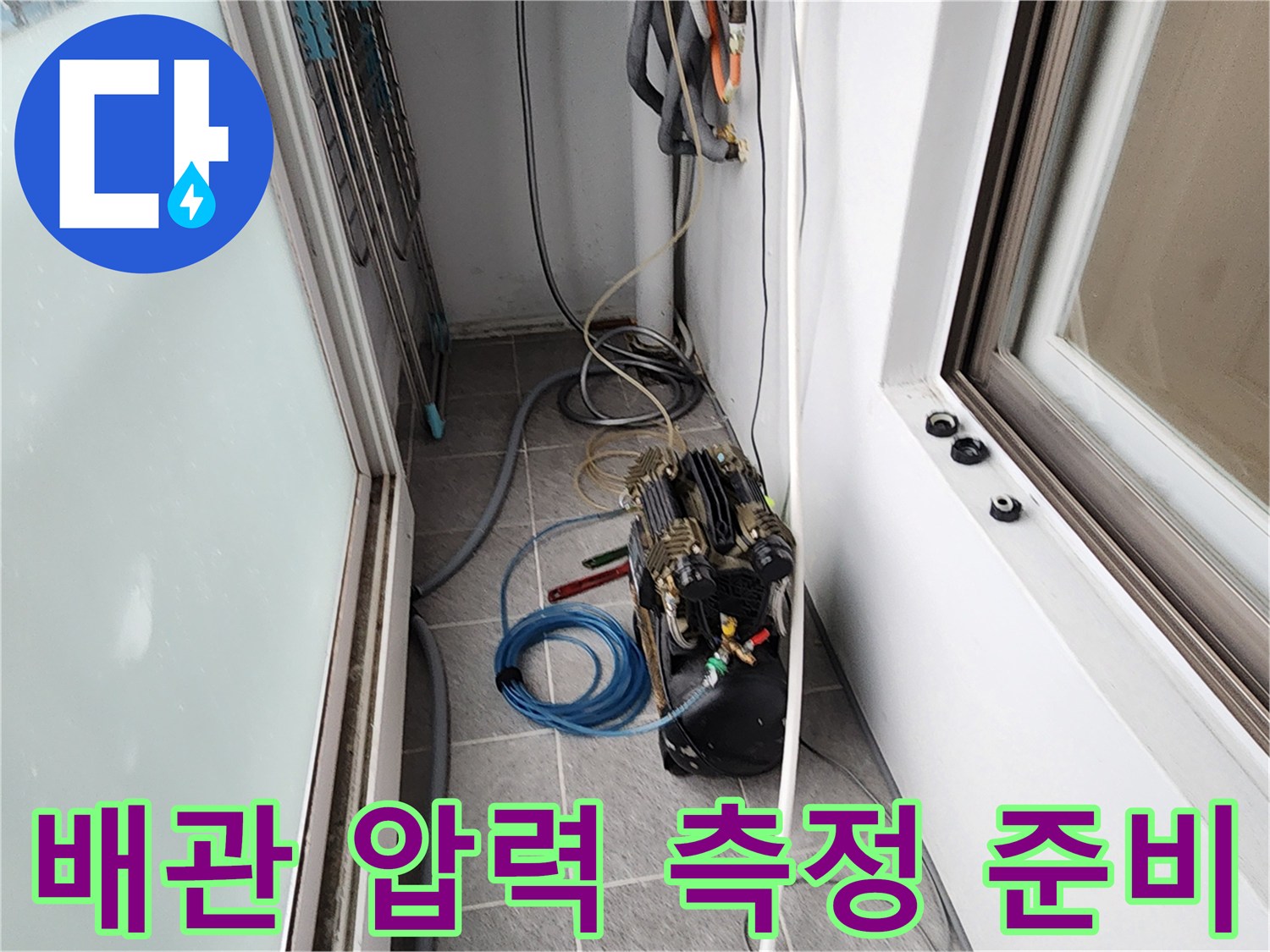 배관 내부 압력을 체크하기 위해 호스를 연결하여 대기 중인 장비입니다.