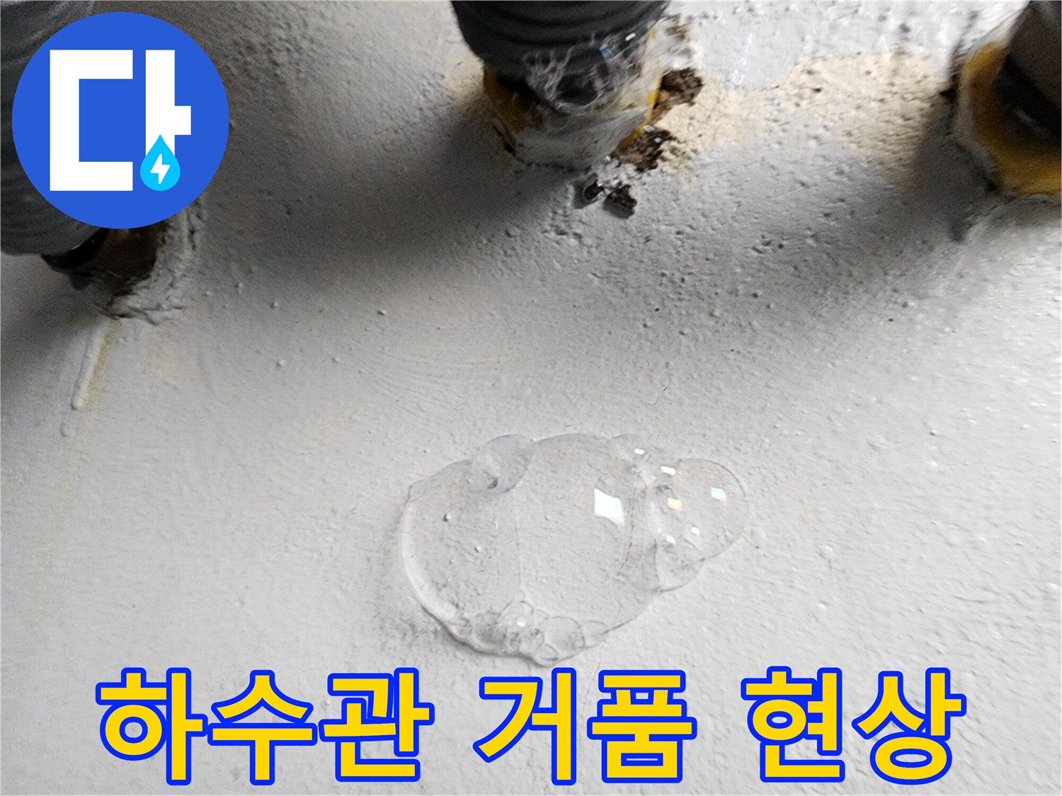 배관 틈새로 공기가 새어 나오며 비눗물 거품이 일어나는 모습입니다.