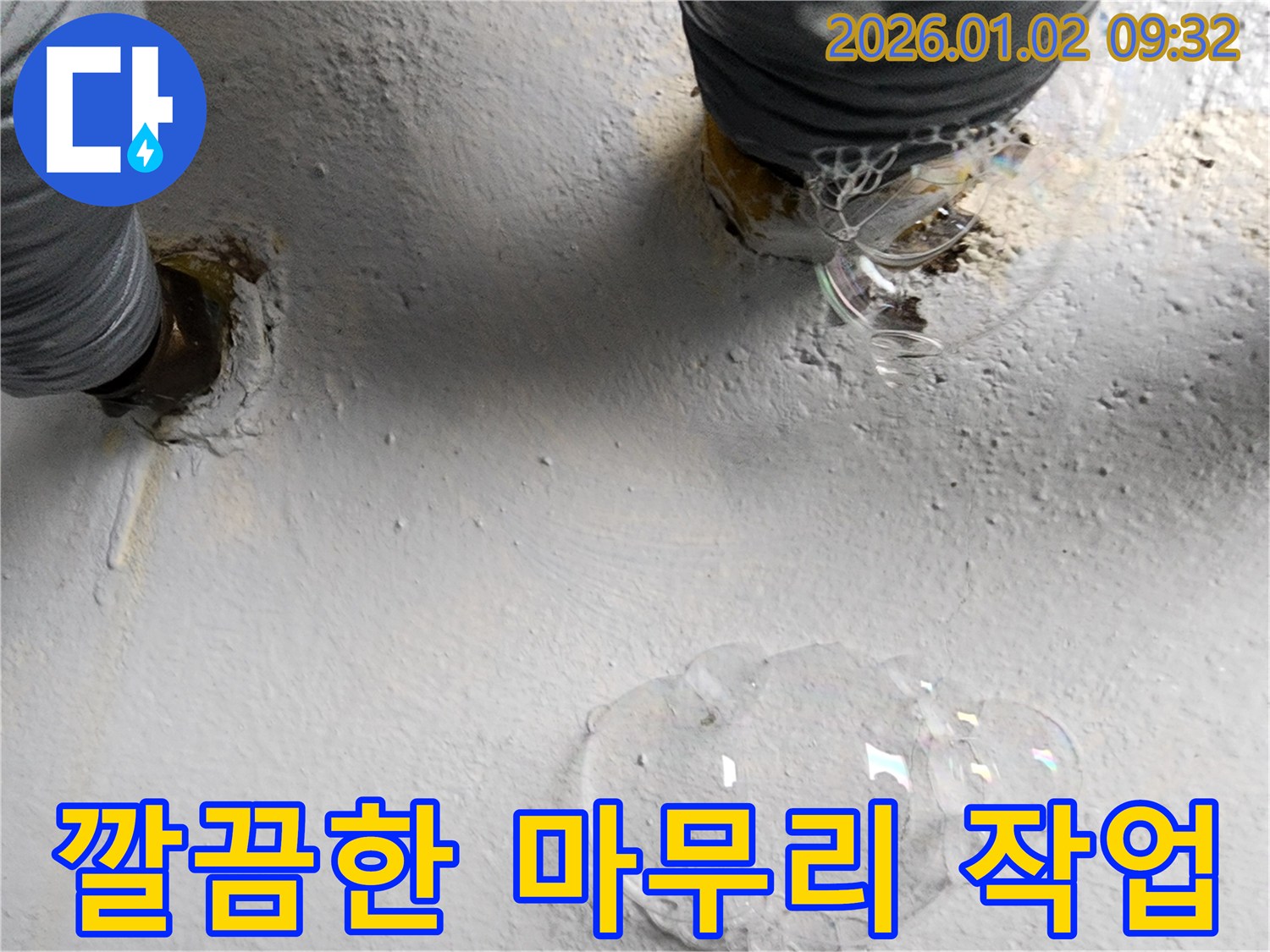 상계9동 누수 현장 - 누수 공사 후 깔끔하게 마무리된 모습입니다 - 고객님의 만족을 위해 항상 최선을 다합니다.