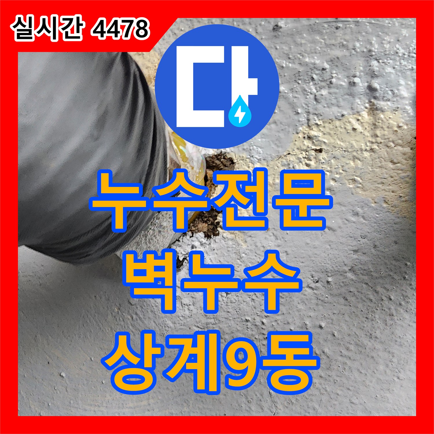 상계9동 누수전문, 벽 누수, 전기 합선 위험! 안전 점검 필수