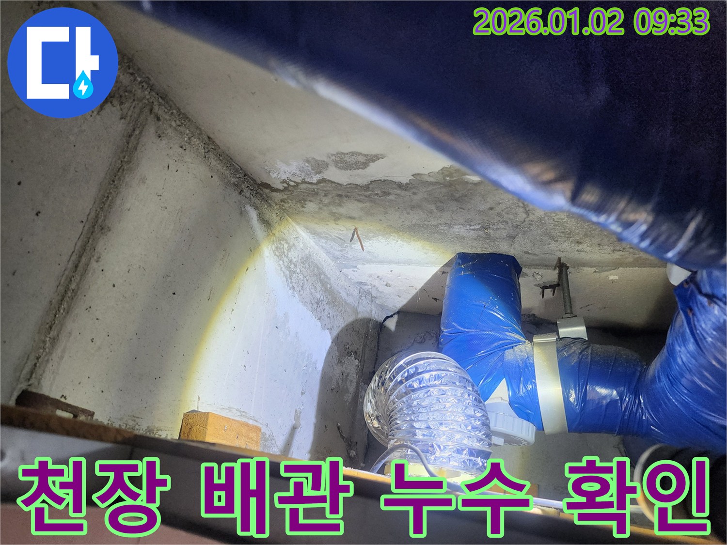 상계9동 천장 배관 누수 - 정확한 위치 확인 및 신속한 조치 - 완벽한 사후 관리 약속