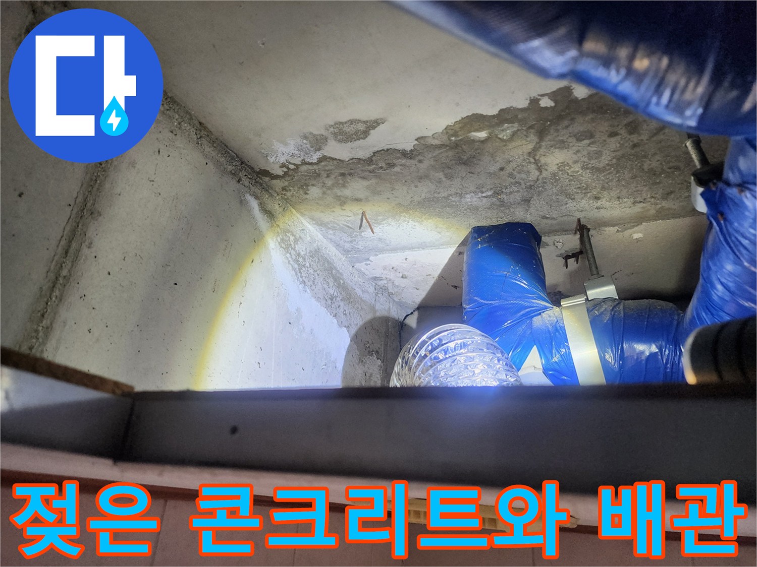 상계동 현장 천장-물샘 흔적이 보이는 배관 주변 구조물