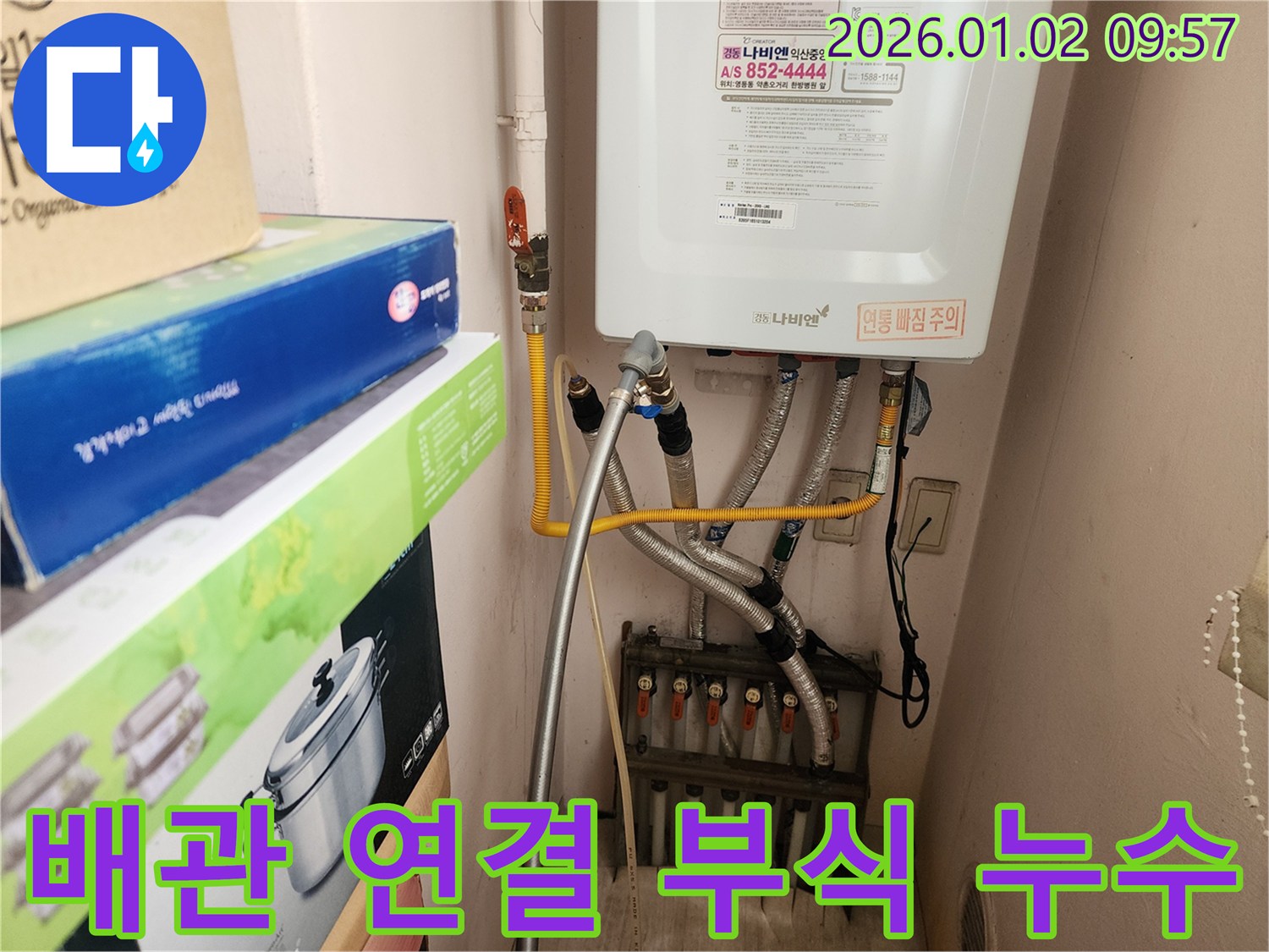 상계동에서 발생한 보일러 배관 연결 부위 부식 누수 - 부식된 연결 부위를 교체하여 누수 문제를 해결하고 보일러 수명을 연장합니다.