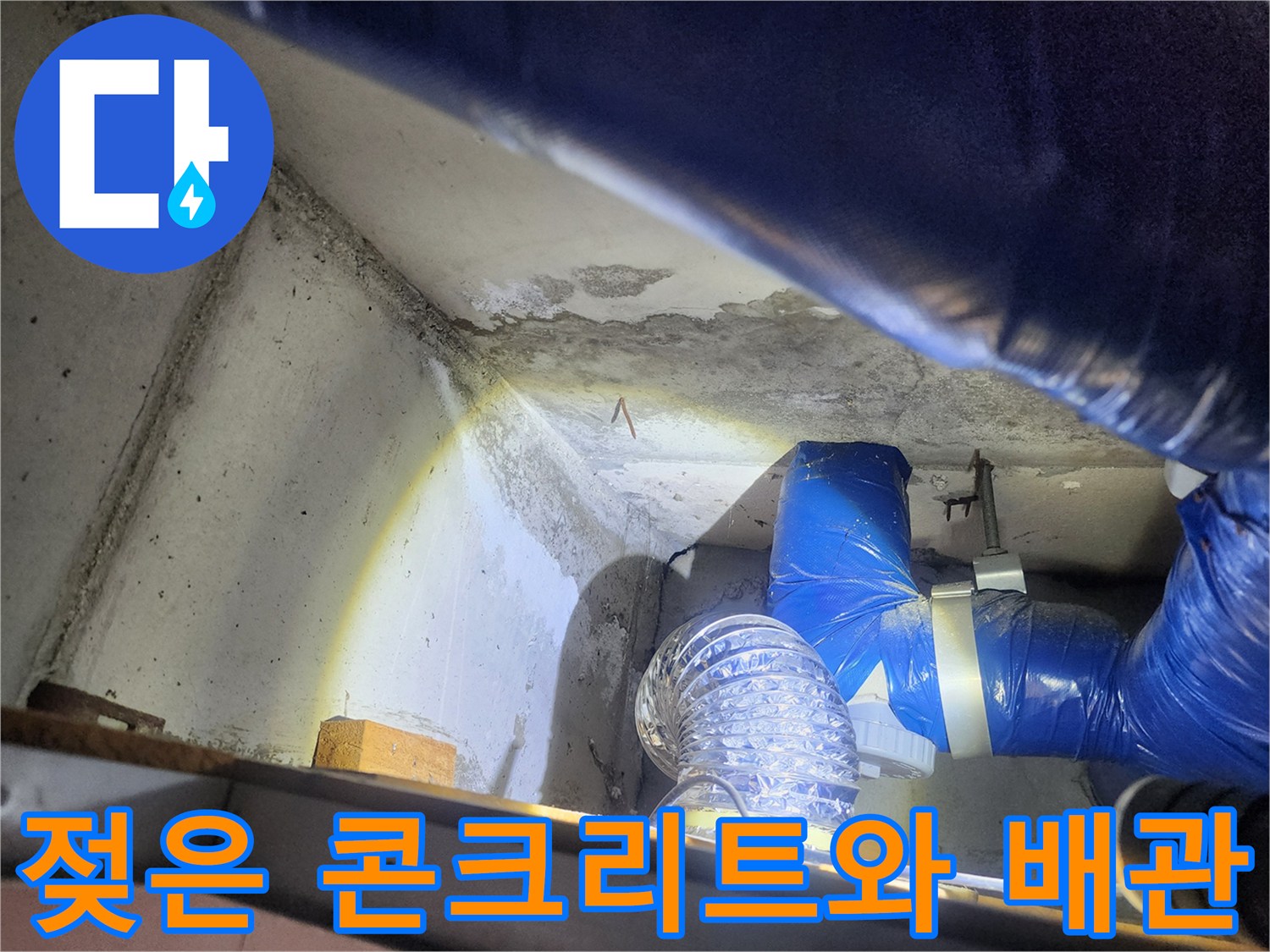 천장 내부의 젖은 콘크리트 면과 노출된 배관 상태