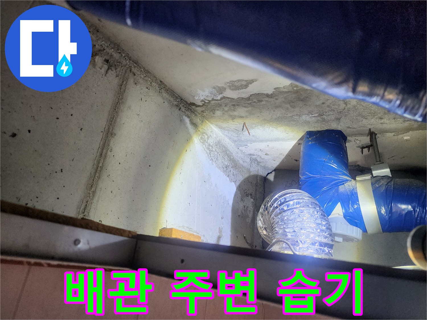 천장-배관-보온재-주변의-콘크리트-습윤-상태