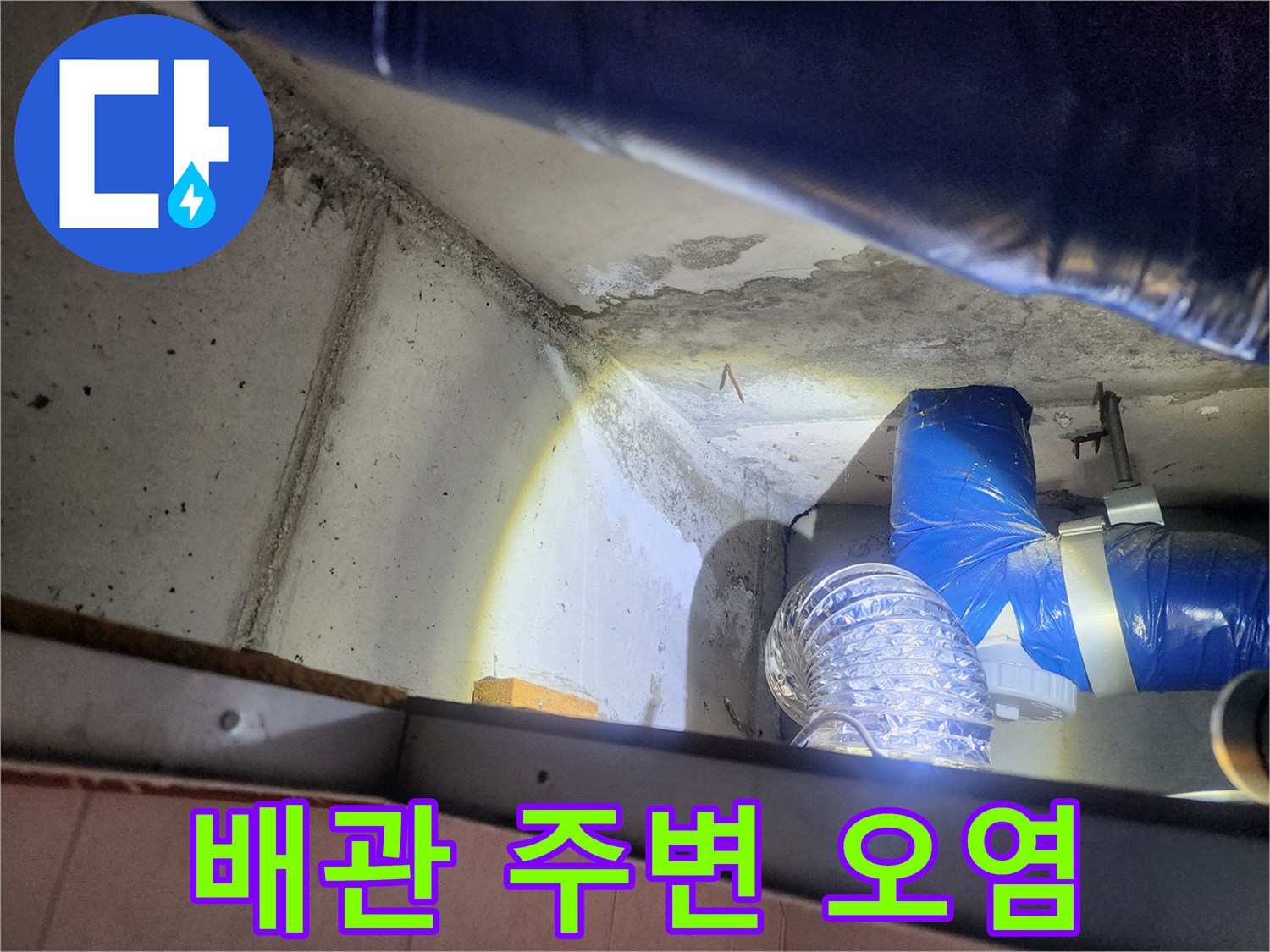 천장 콘크리트 면에 나타난 습기 및 얼룩 상태 - 상계동 현장