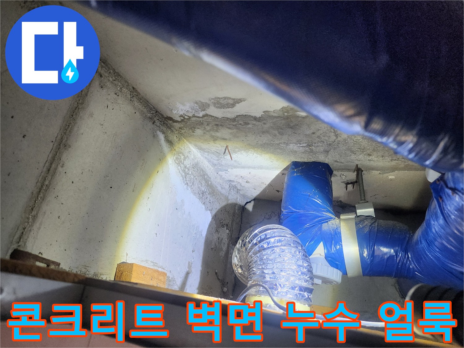 파란색 보온 배관과 젖어 있는 천장 콘크리트 표면