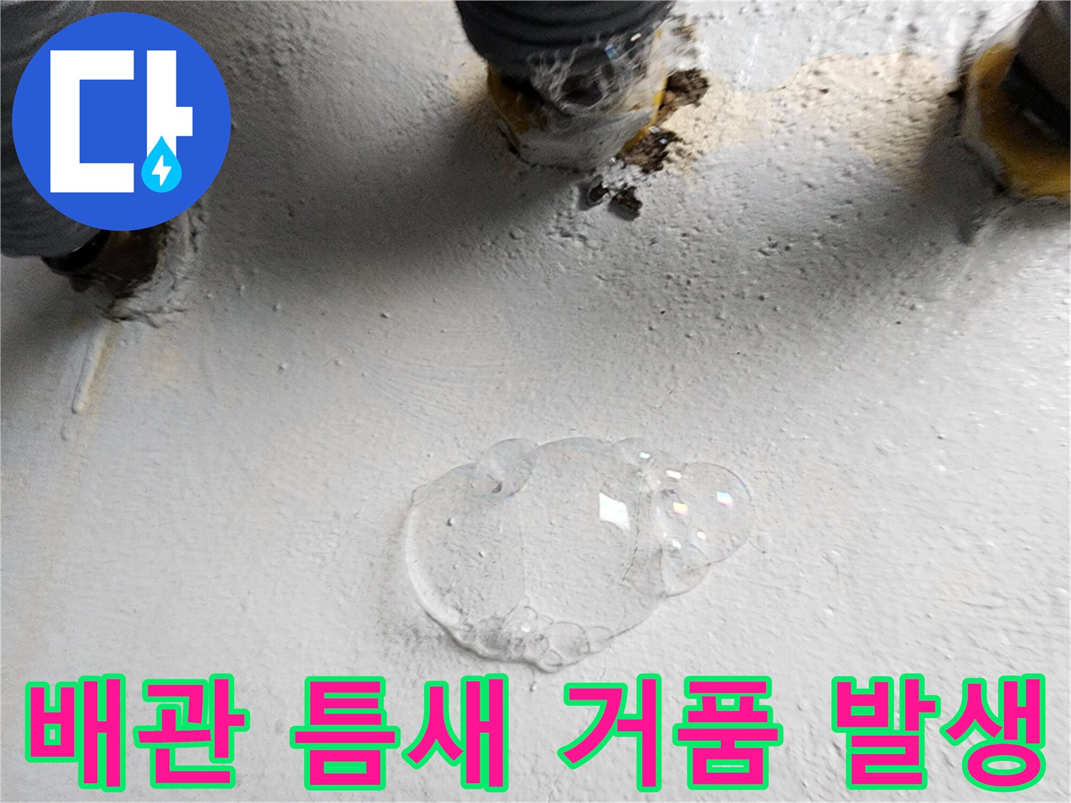 화장실 배수관 연결부-비눗물 반응을 통한 누수 부위 식별
