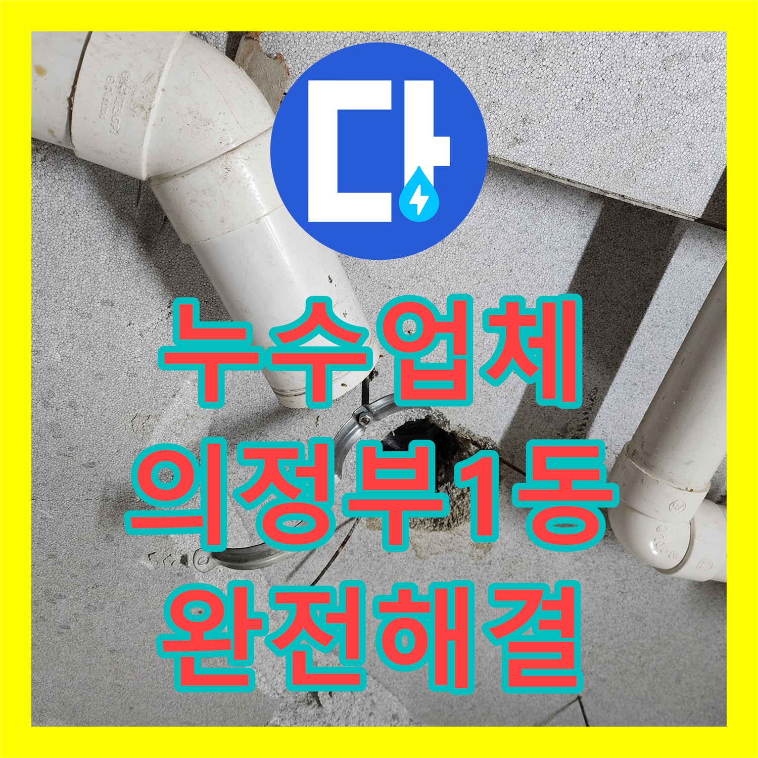 누수업체 아래층 천장으로 새는 변기 배관 누수 지점 찾아 보수한 후기 의정부시 의정부1동