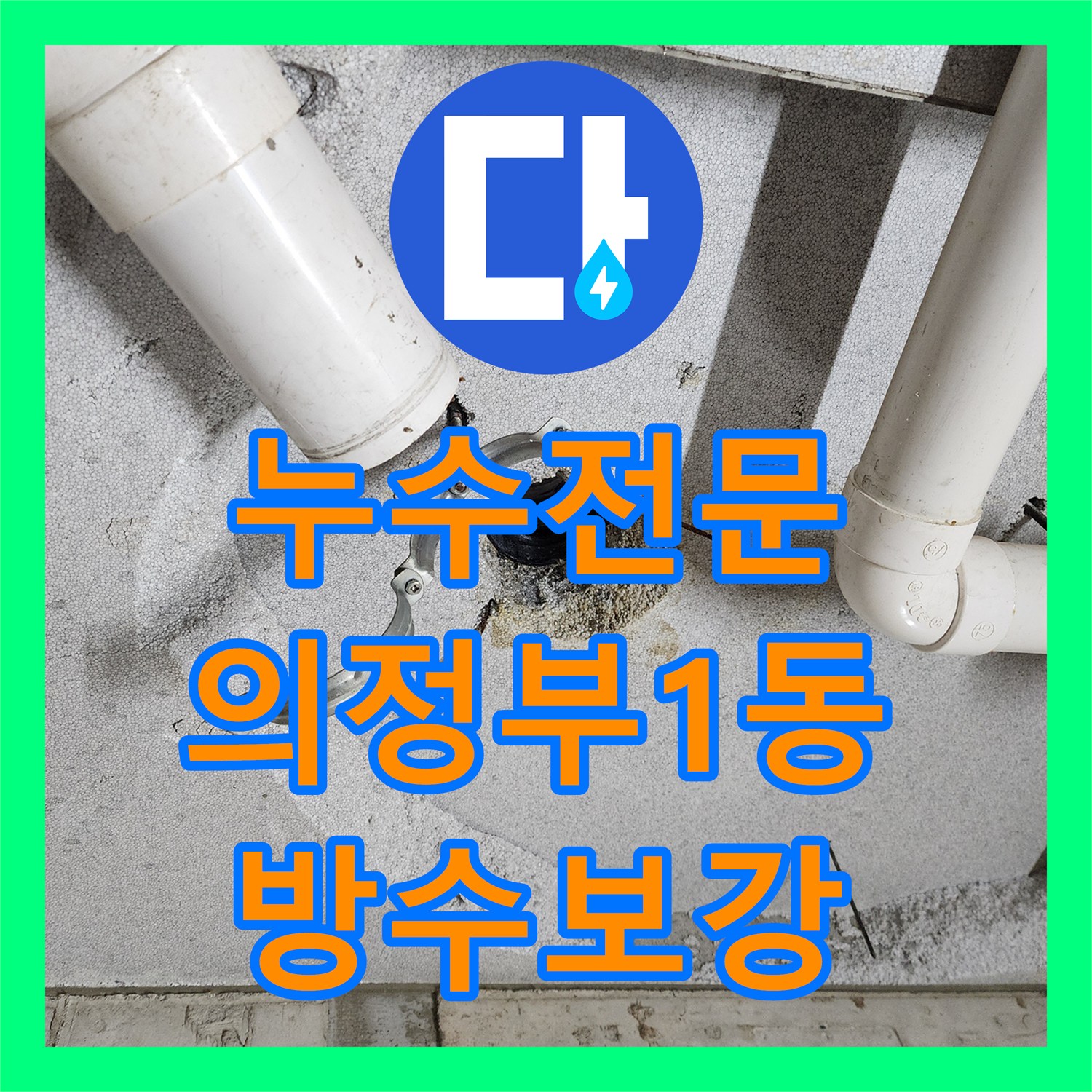 누수전문 변기 탈거 후 발견한 배관 파손 부위 교체 및 방수 보강 경기도 의정부시 의정부1동