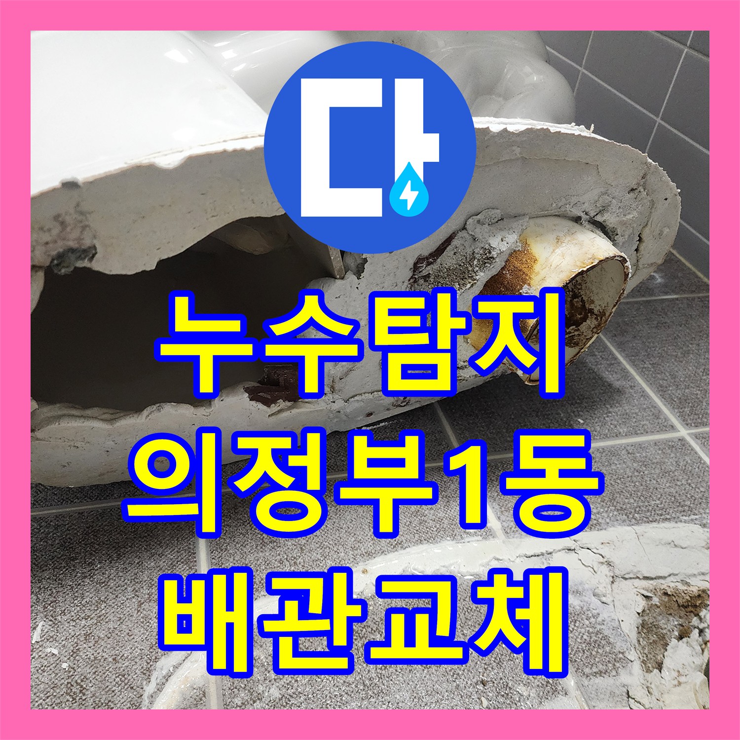 누수탐지 변기 배관 결함으로 인한 아래층 천장 물샘 수리한 사례 의정부시 의정부1동
