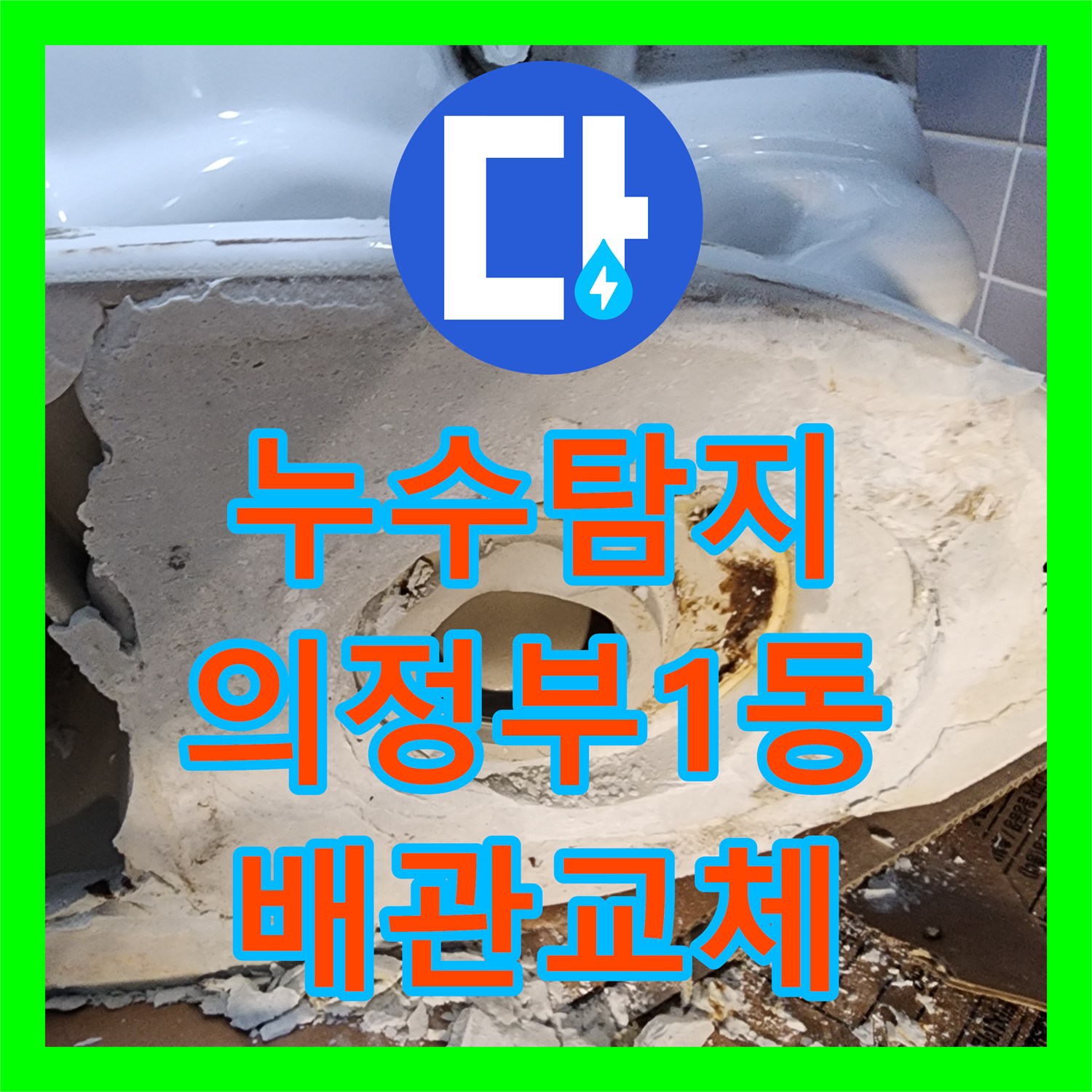누수탐지 변기 하부 배관 노후로 인한 아래층 천장 물샘 보수 사례 의정부시 의정부1동
