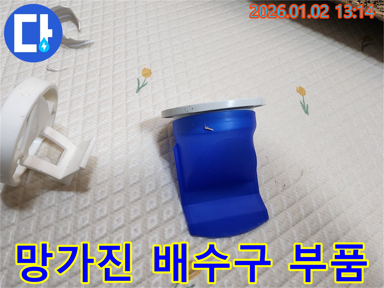 망가진 세탁기 배수구 부품 교체 - 의정부 누수