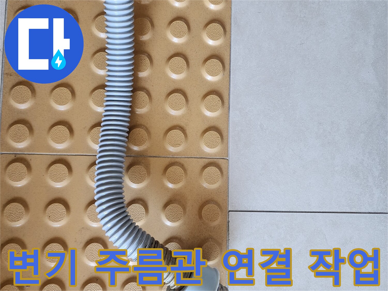 배관 부속과 주름진 관의 결합된 모습