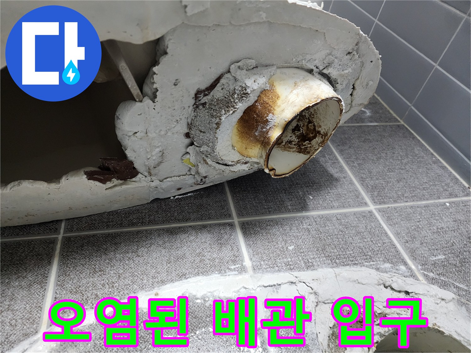 배관 주변의 찌꺼기와 물때가 남은 누수 흔적 사진