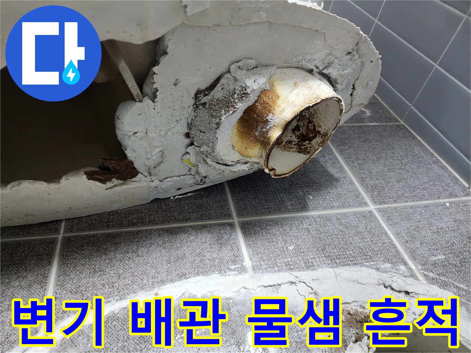 변기 탈거 후 나타난 오염된 하수관 연결 부위
