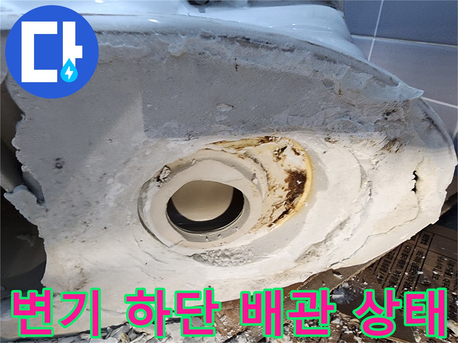 변기 탈거 후 노출된 오염되고 젖은 배관 주변 상황