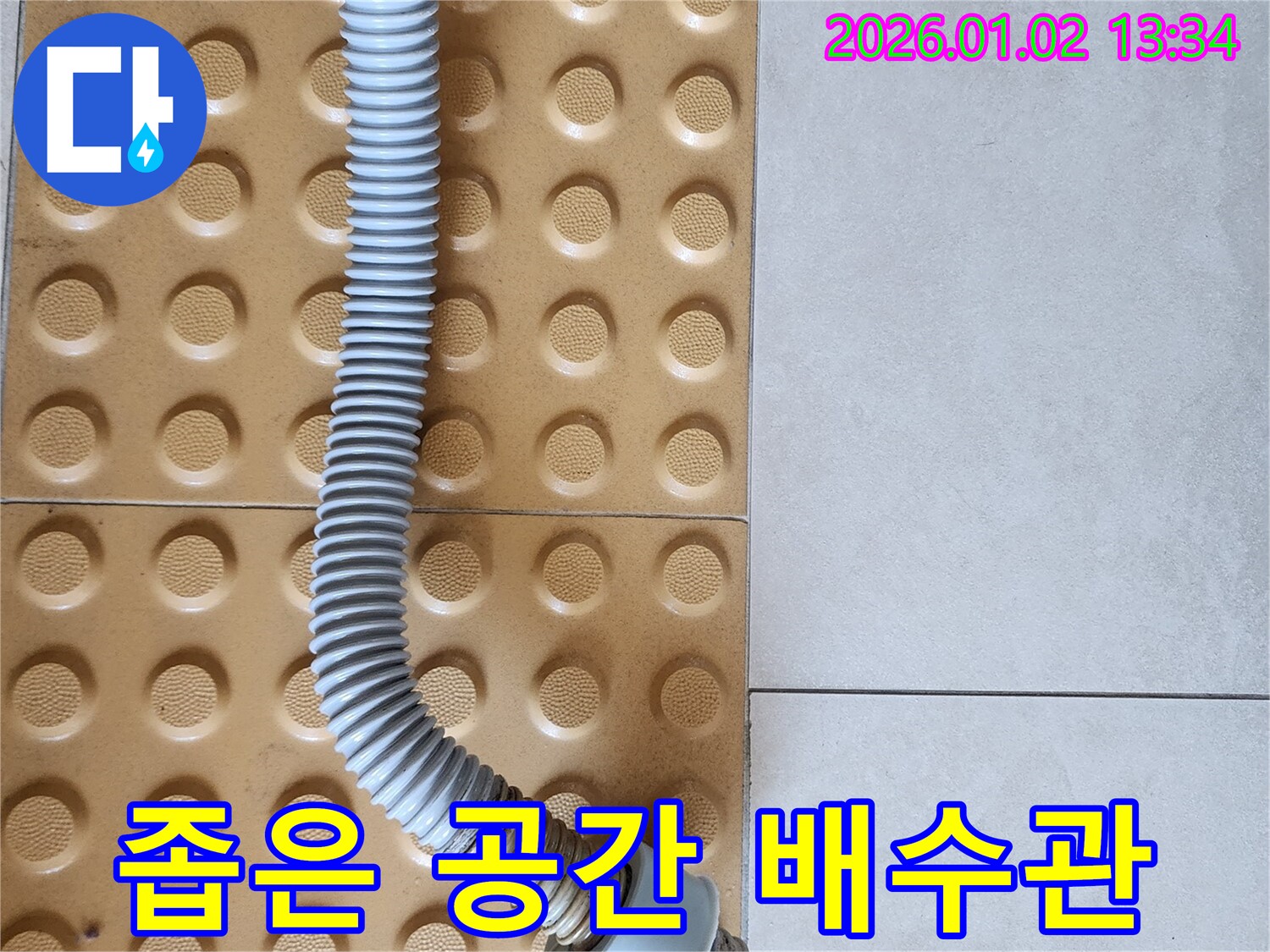 의정부 누수 - 좁은 싱크대 공간, 숙련된 기술로 배수관 교체 완료!