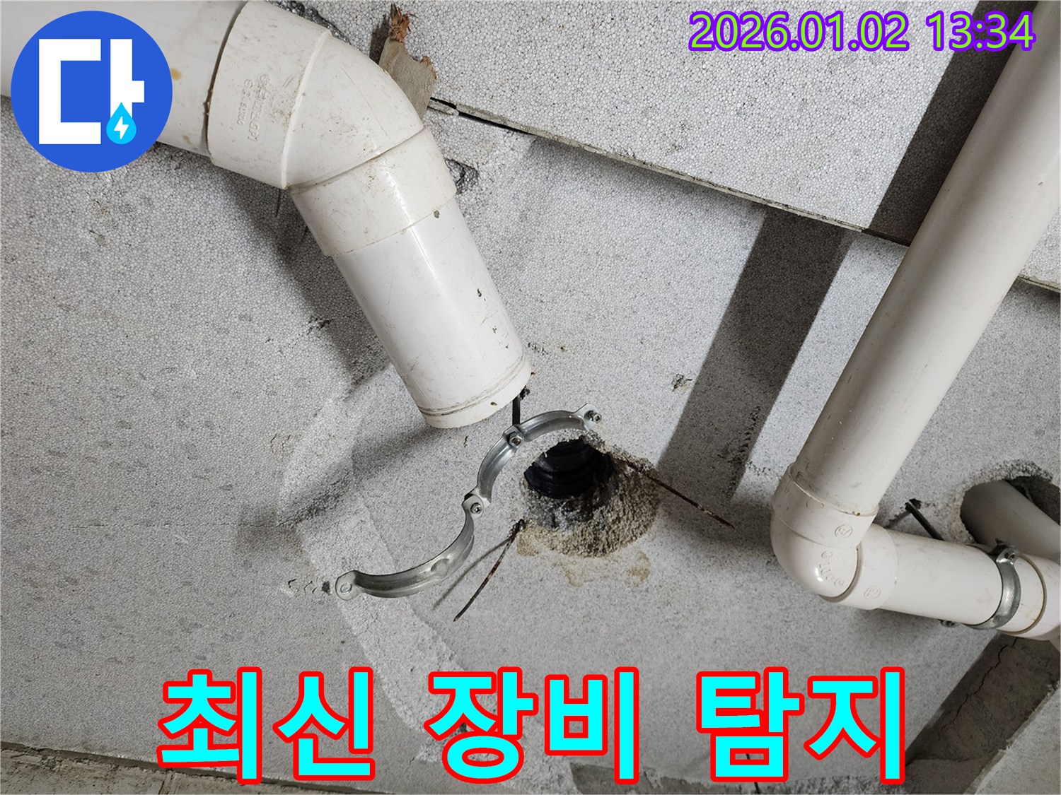 의정부 누수 - 천장 하수 배관 누수, 최신 장비로 정확하게 탐지