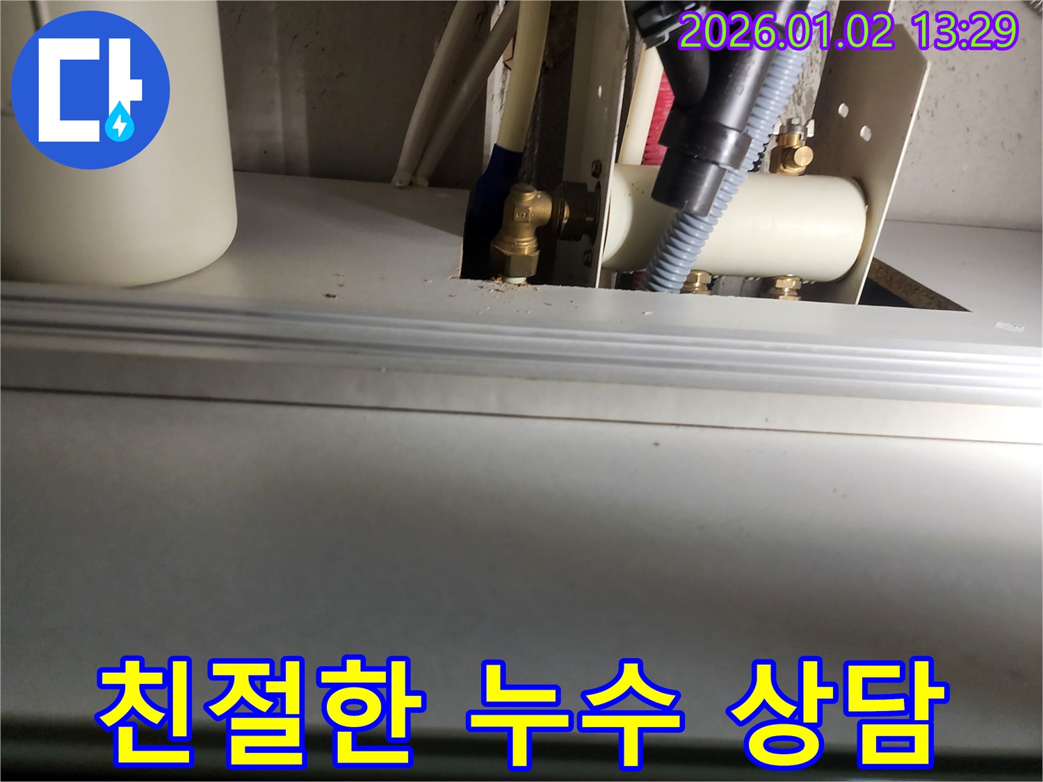 의정부 누수 - 친절하고 자세한 누수 상담 제공