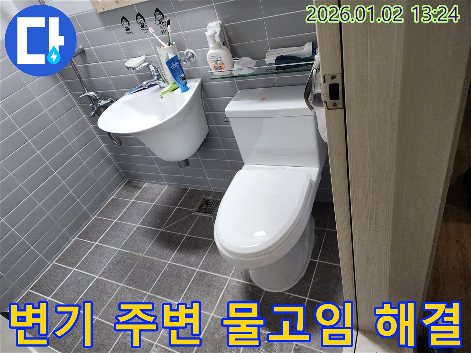 의정부 변기 주변 물고임 현상 - 누수 문제를 해결하고 쾌적한 환경을 되찾았습니다.