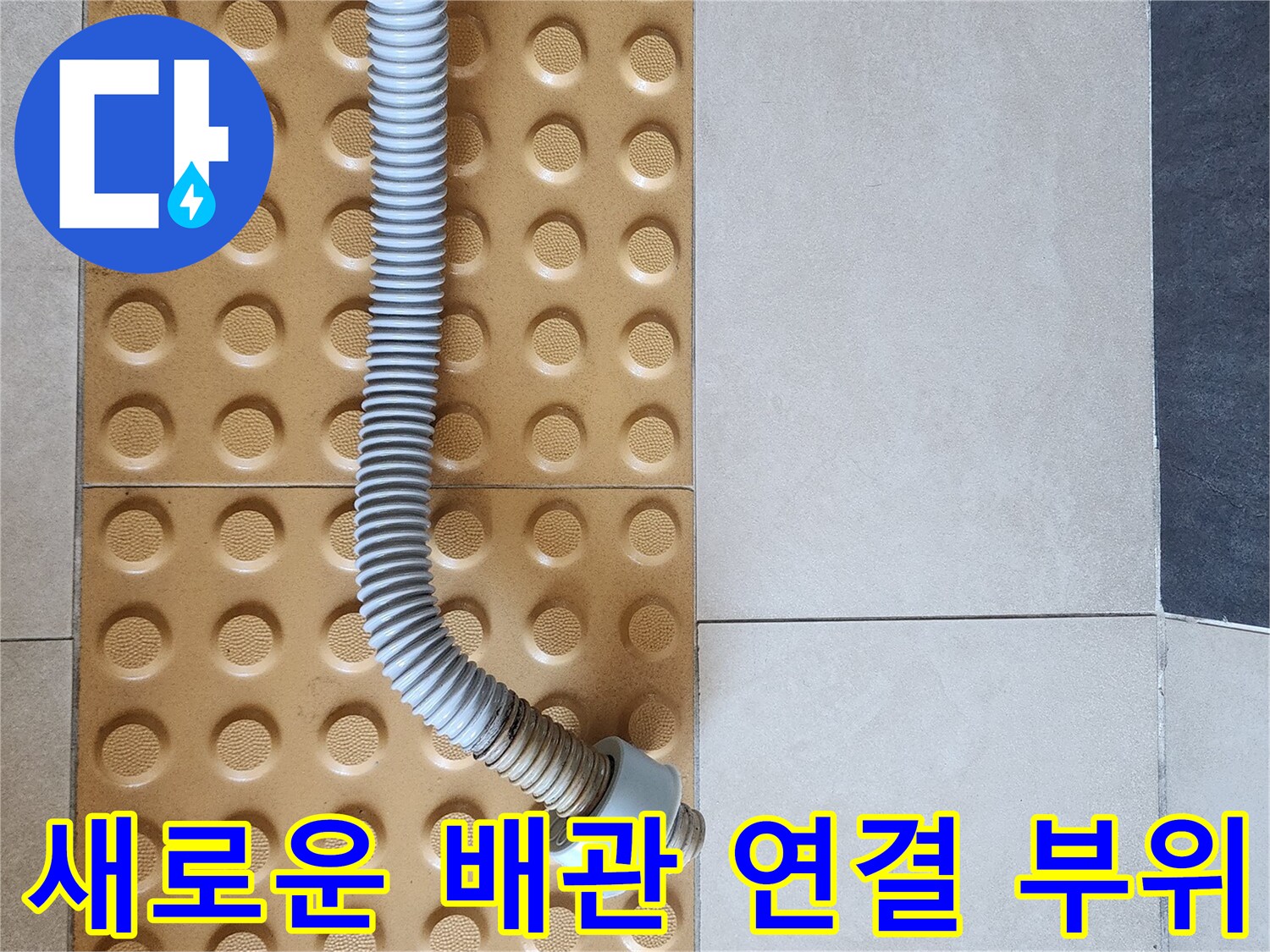의정부 현장-새로 교체된 변기 하부 배관 상태