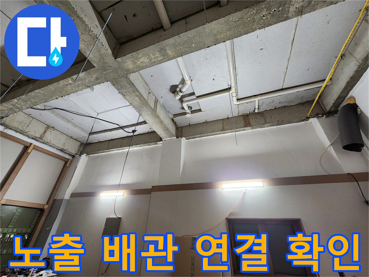 의정부 현장-천장 내부 노출된 배관의 결합 상태를 점검하는 모습입니다.