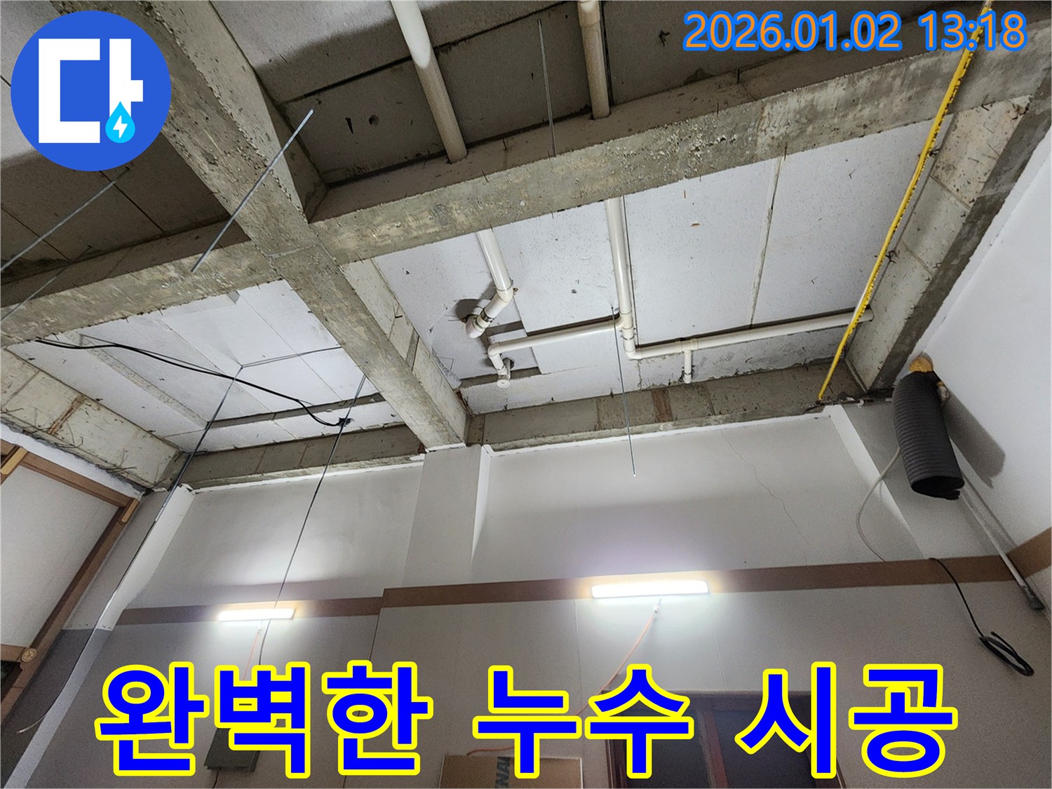 의정부시 의정부1동 누수 - 완벽한 시공으로 누수 걱정 없이!