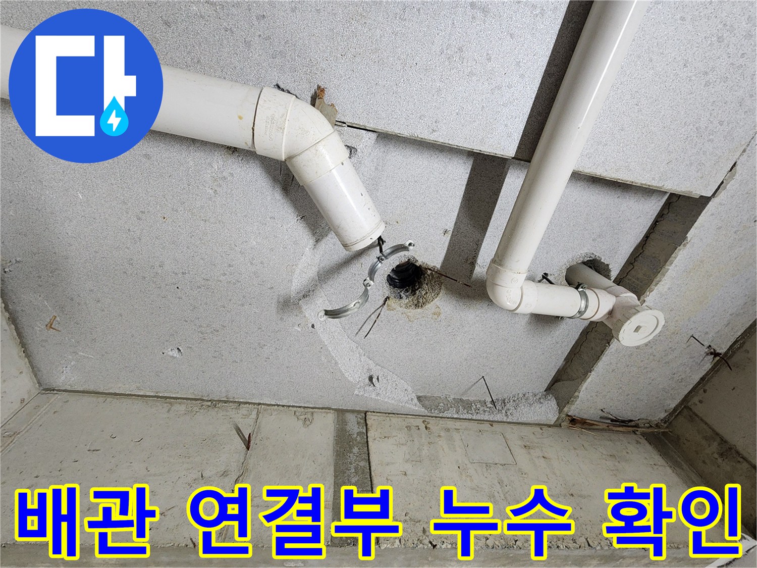 의정후1동-화장실-천장-PVC-배관-연결-지점-점검-사진