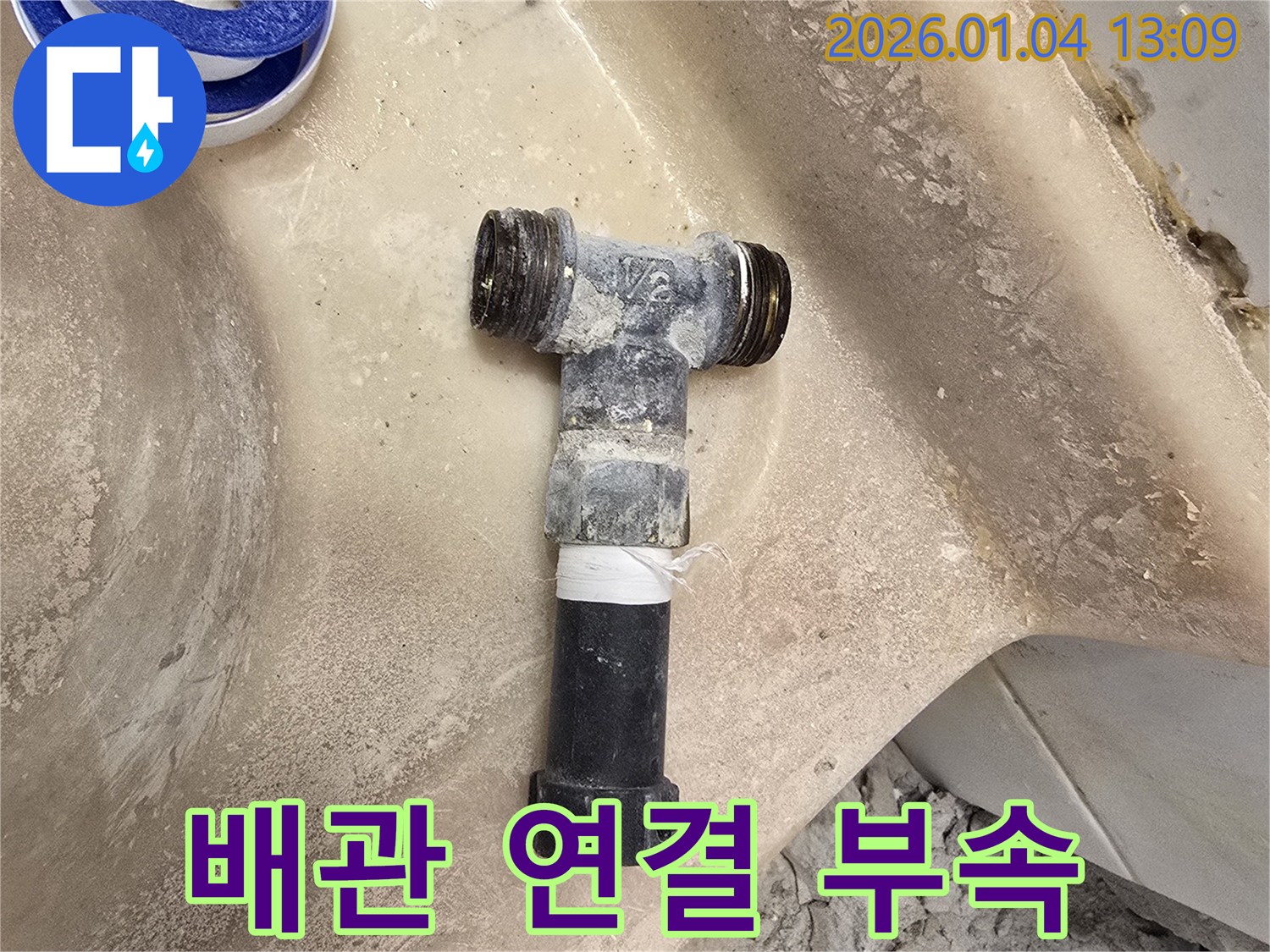 독서당로 세면대 누수 - 배관 연결 부속 교체로 해결