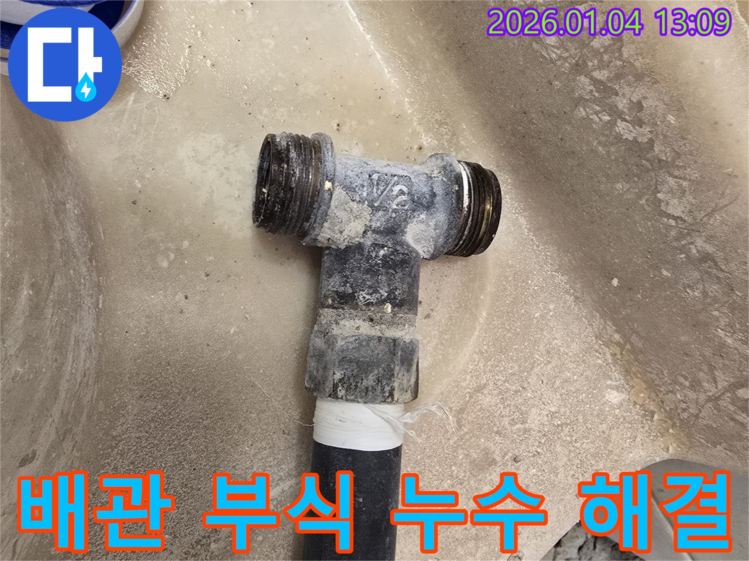 배관 부식으로 인한 누수 해결 - 꼼꼼한 점검과 완벽한 시공으로 누수를 차단합니다.