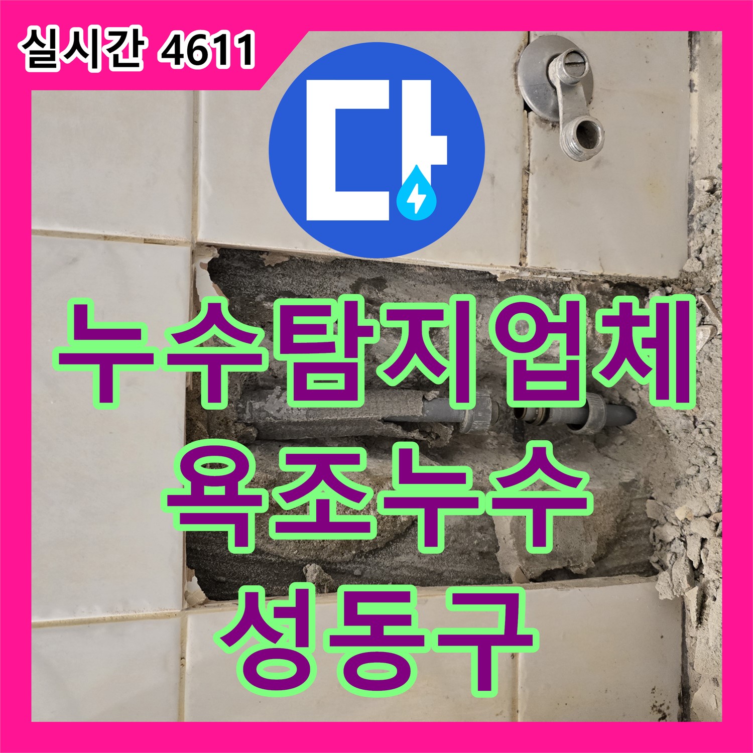 성동구 누수탐지업체, 욕조 하단 누수 원인 꼼꼼히 점검