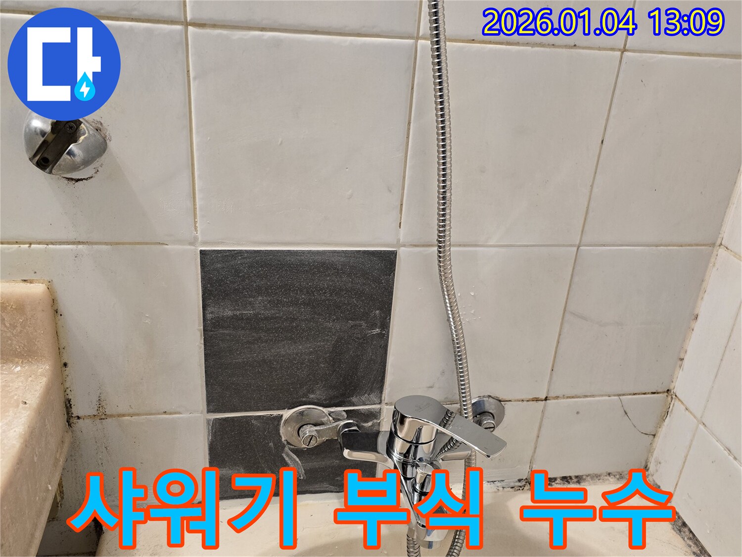 성동구 독서당로 - 샤워기 연결 부위 부식으로 인한 누수, 노후화 점검