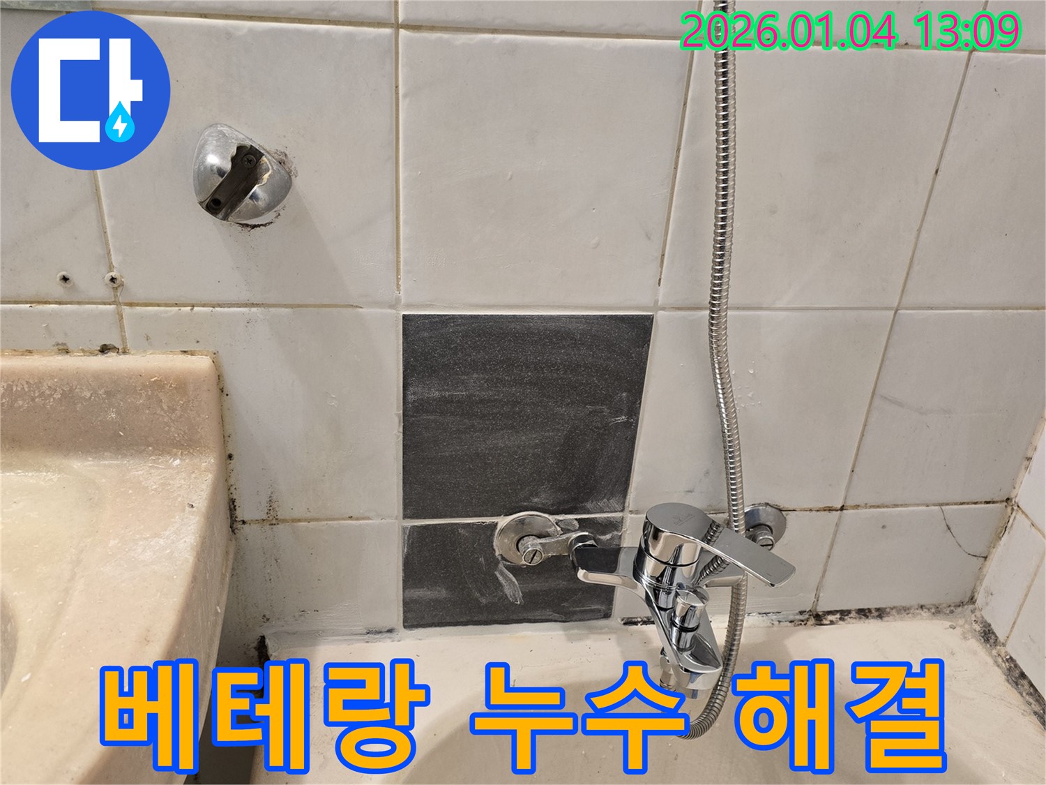 성동구 독서당로62가길 - 샤워기 누수 베테랑 해결 - 숙련된 기술로 완벽하게