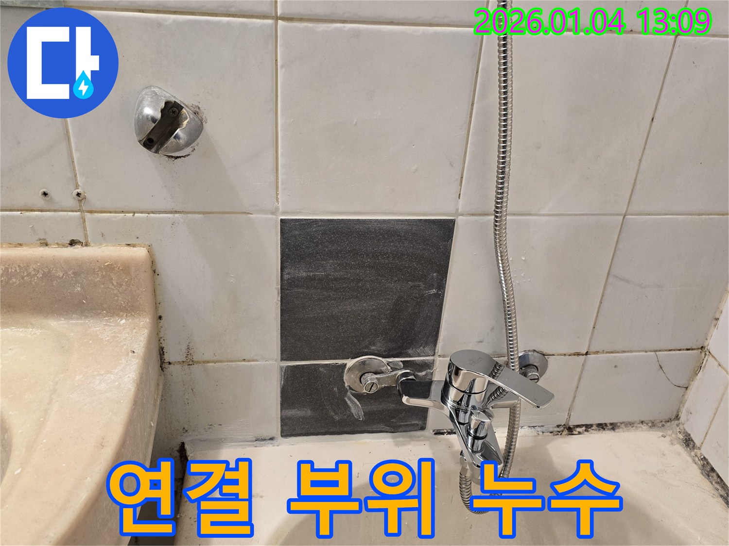 성동구 독서당로62가길 - 샤워기 연결 부위 누수 해결 - 빠른 해결로 고객 만족
